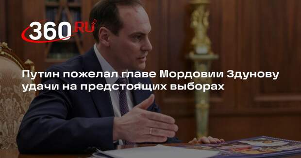 Путин пожелал главе Мордовии Здунову удачи на предстоящих выборах