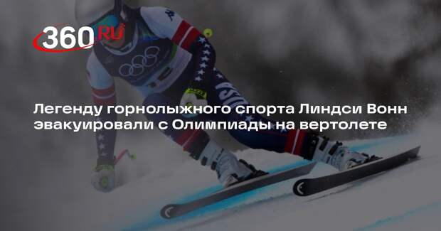 Легенду горнолыжного спорта Линдси Вонн эвакуировали с Олимпиады на вертолете