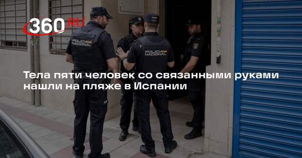 Тела пяти человек со связанными руками нашли на пляже в Испании