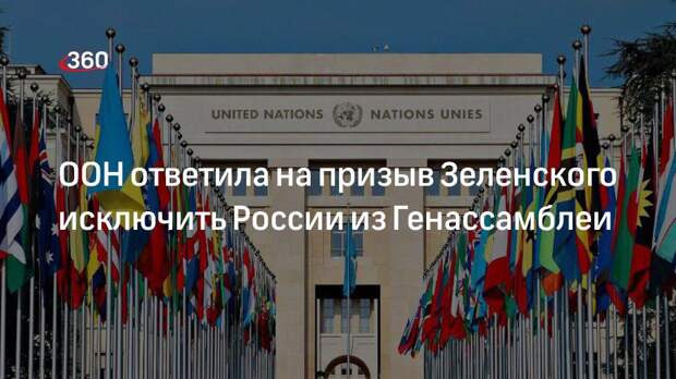 Представитель ООН Кубиак: вопрос об исключении России из Генассамблеи должен решать СБ