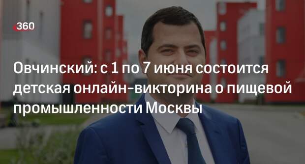 Овчинский: с 1 по 7 июня состоится детская онлайн-викторина о пищевой промышленности Москвы