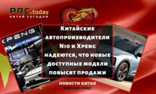 Китайские автопроизводители Nio и Xpeng надеются, что новые доступные модели повысят продажи