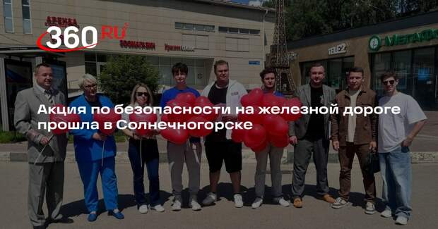 Акция по безопасности на железной дороге прошла в Солнечногорске