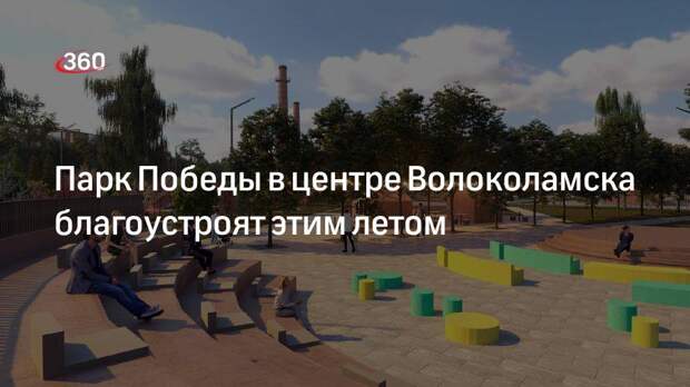 Парк Победы в центре Волоколамска благоустроят этим летом