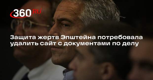 Защита жертв Эпштейна потребовала удалить сайт с документами по делу