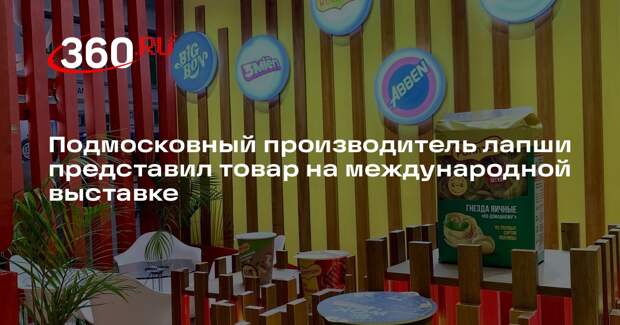 Подмосковный производитель лапши представил товар на международной выставке