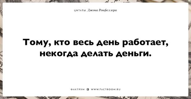 15 фраз Джона Рокфеллера тем, кто хочет заработать много денег