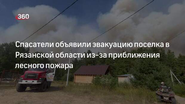 МЧС объявило эвакуацию поселка Деулино в Рязанской области из-за близости лесного пожара