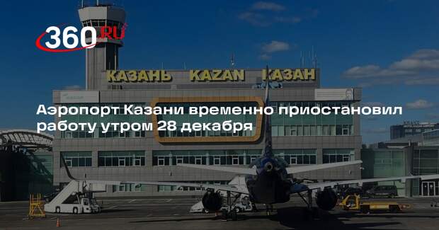 Аэропорт Казани временно приостановил работу утром 28 декабря