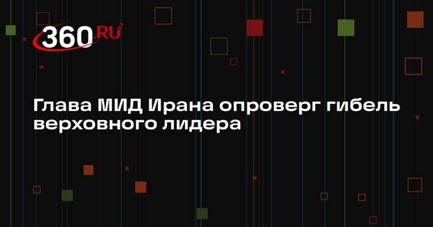 Глава МИД Ирана опроверг гибель верховного лидера