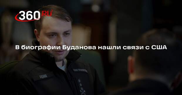 NYT: новый глава Офиса президента Украины Буданов имеет связи с США