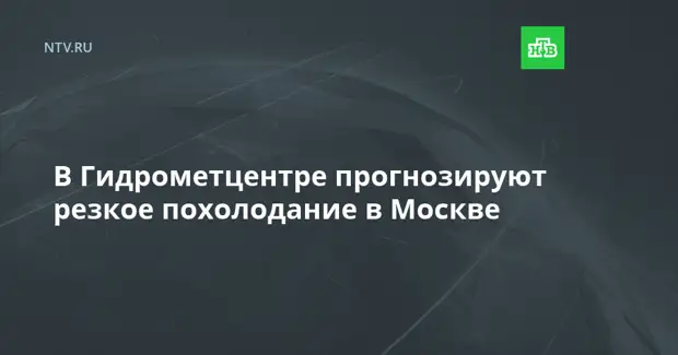 В Гидрометцентре прогнозируют резкое похолодание в Москве