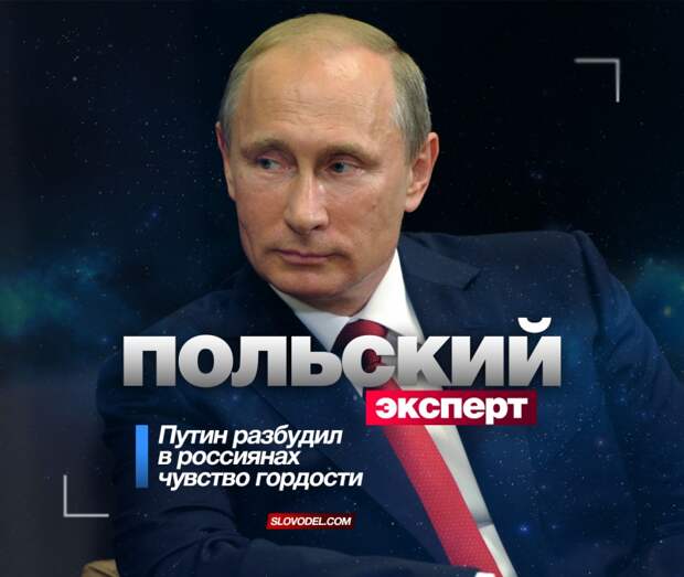 Польский эксперт: Путин разбудил в россиянах чувство гордости