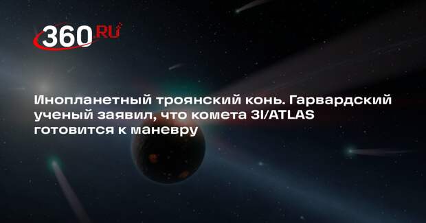 Астрофизик Леб: межзвездный объект 3I/ATLAS может угрожать человечеству