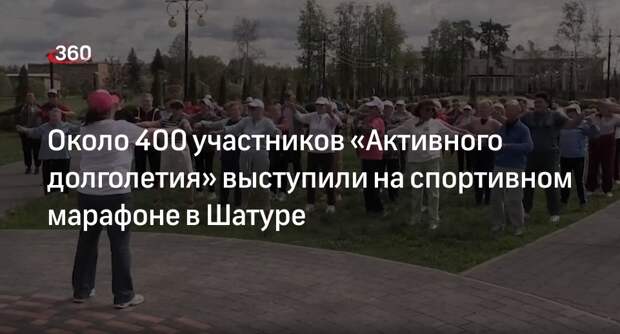 Около 400 участников «Активного долголетия» выступили на спортивном марафоне в Шатуре