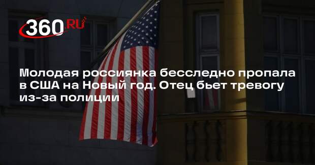 РЕН ТВ: в Сиэтле в Новый год пропала россиянка