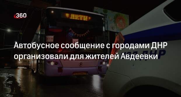 Минтранс ДНР: для Авдеевки организовали автобусное сообщение с городами региона