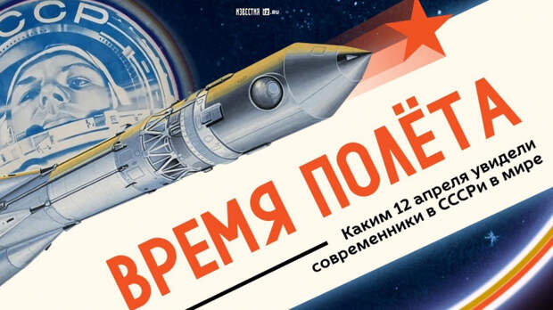 МИЦ «Известия» запустил интерактивный спецпроект к 65-летию полета Гагарина