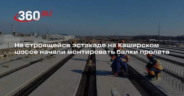 Продолжается реконструкция Каширского шоссе в Ленинском округе