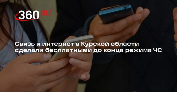 Минцифры: связь и интернет в Курской области бесплатны до конца режима ЧС