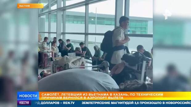 400 пассажиров рейса в Казань застряли во вьетнамском Фукуоке