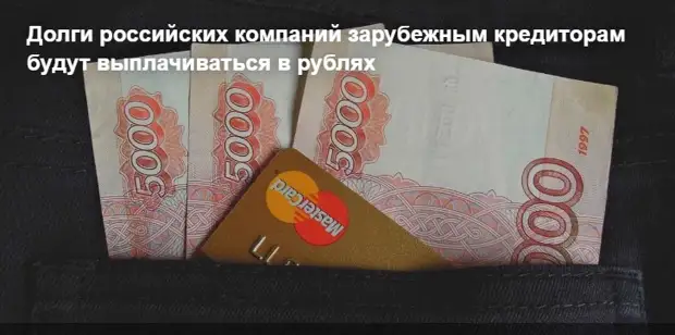 Долги российских компаний зарубежным кредиторам будут выплачиваться в рублях