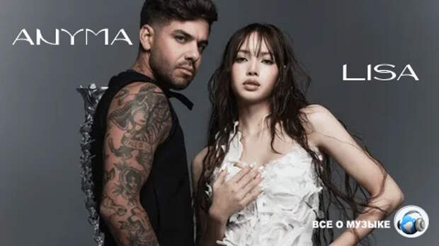 LISA и Anyma выпустили «Bad Angel»