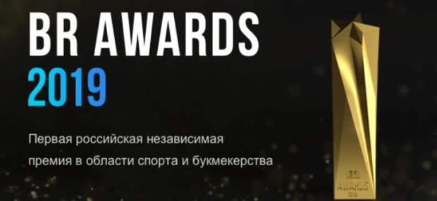 В Москве состоялась церемония вручения премий BR Awards-2019
