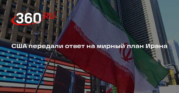 Иран получил ответ США на свои предложения по мирному урегулированию