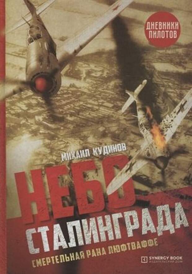 В книге рассказывается о воздушной войне в небе Сталинграда в годы Великой Отечественной войны. 
