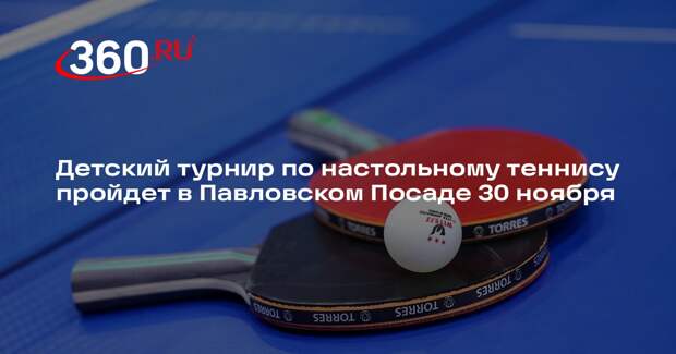 Детский турнир по настольному теннису пройдет в Павловском Посаде 30 ноября