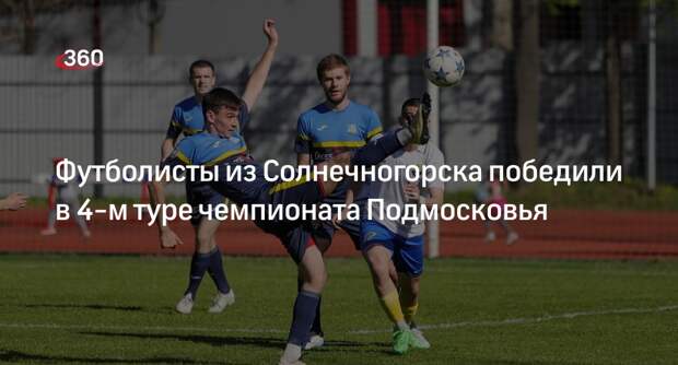 Футболисты из Солнечногорска победили в 4-м туре чемпионата Подмосковья