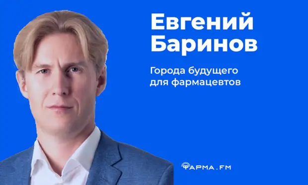 Евгений Баринов: Города будущего для фармацевтов