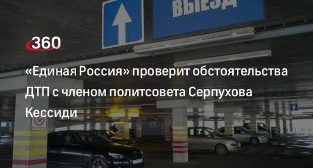 «Единая Россия» примет меры после проверки ДТП с участием члена политсовета Серпухова