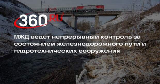 На Московской железной дороге усилили контроль за состоянием путей из-за паводка