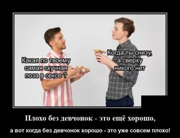 Демотиватор про позы