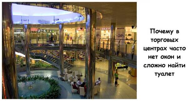 Почему в торговых центрах часто нет окон и сложно найти туалет