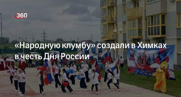 «Народную клумбу» создали в Химках в честь Дня России