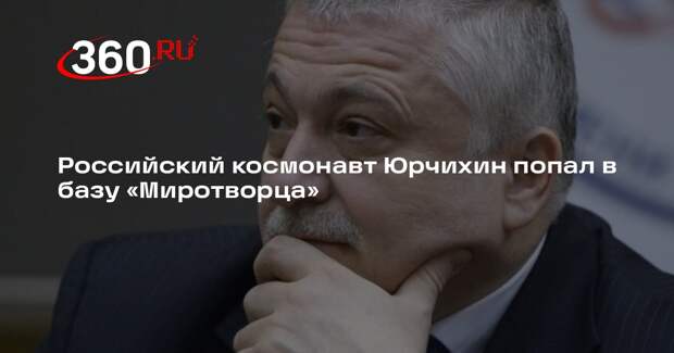 Российский космонавт Юрчихин попал в базу «Миротворца»