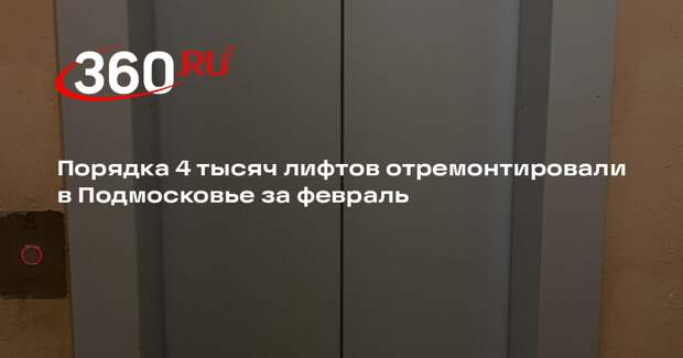 Порядка 4 тысяч лифтов отремонтировали в Подмосковье за февраль