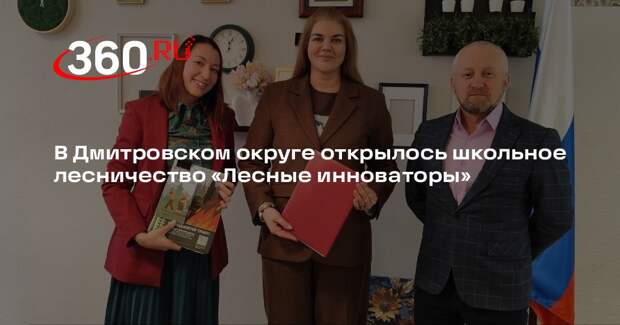 В Дмитровском округе запустили проект «Лесные инноваторы