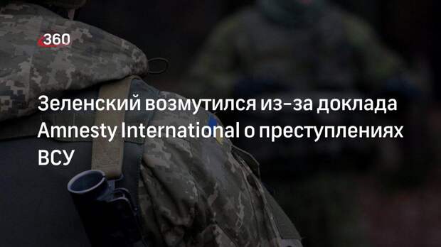 Президент Украины остался недоволен из-за доклада Amnesty International о преступлениях ВСУ