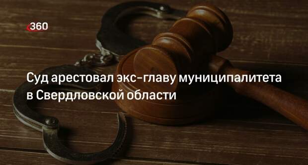 Ura.ru: на Урале суд арестовал за взятки экс-главу Каменского городского округа