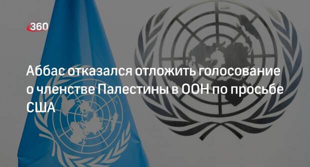 Axios: Аббас отверг просьбу США отложить голосование о членстве Палестины в ООН