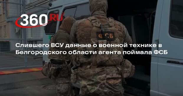Слившего ВСУ данные о военной технике в Белгородского области агента поймала ФСБ
