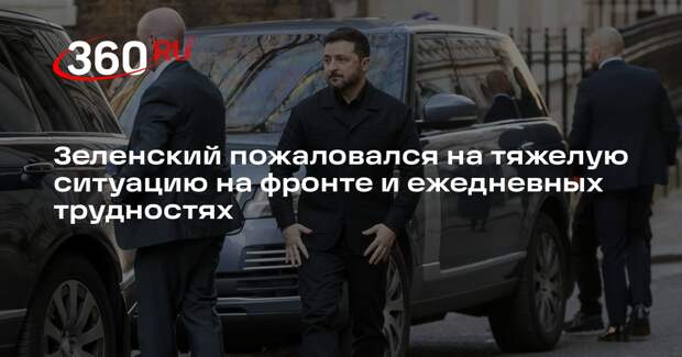 Зеленский пожаловался на тяжелую ситуацию на фронте и ежедневных трудностях