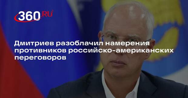 Дмитриев: противники встречи России и США хотят продолжения конфликта на Украине