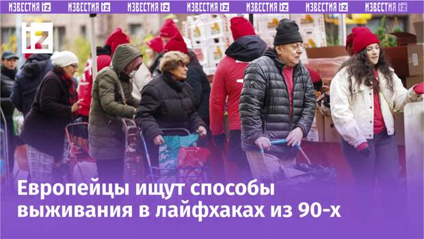 Еда для бедных, самогон и фольга для обогрева: жизнь в Европе стала хуже, чем во времена дефицита СССР