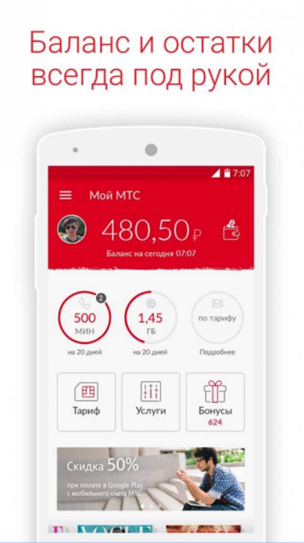 Приложение «Мой МТС»