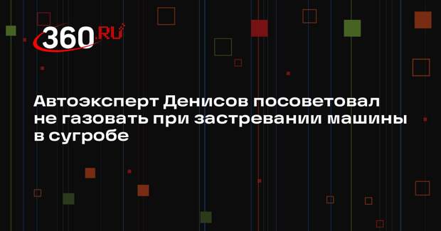 Автоэксперт Денисов посоветовал не газовать при застревании машины в сугробе